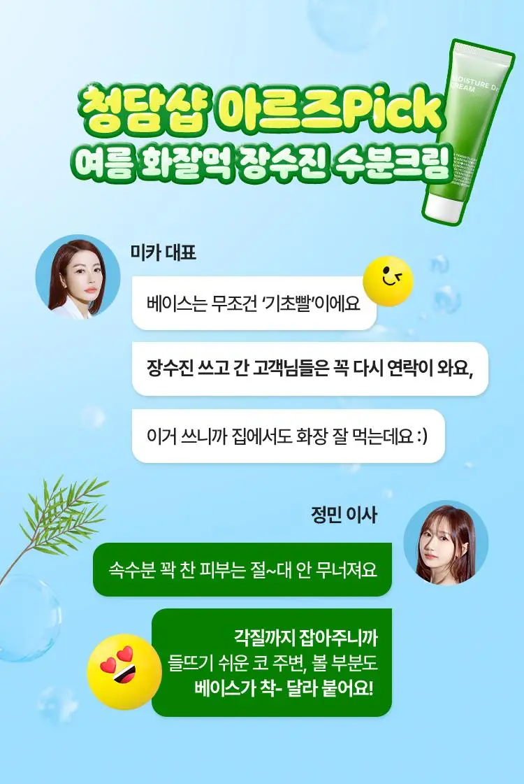 [화잘먹/100시간수분] 아이소이 모이스춰 닥터 장수진 수분크림 50ml 1+1 기획 (+20ml) 상세페이지 1